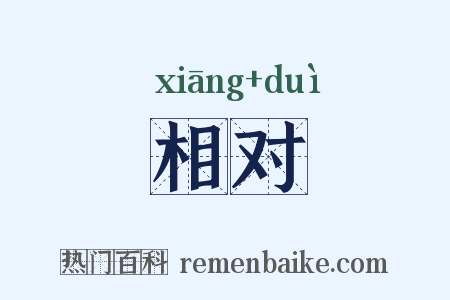 相对是什么意思的图片